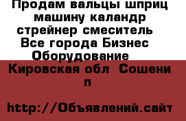 Продам вальцы шприц машину каландр стрейнер смеситель - Все города Бизнес » Оборудование   . Кировская обл.,Сошени п.